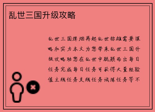 乱世三国升级攻略