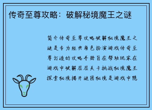 传奇至尊攻略：破解秘境魔王之谜