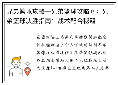 兄弟篮球攻略—兄弟篮球攻略图：兄弟篮球决胜指南：战术配合秘籍