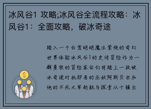 冰风谷1 攻略;冰风谷全流程攻略：冰风谷1：全面攻略，破冰奇途