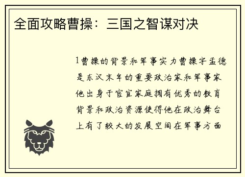 全面攻略曹操：三国之智谋对决