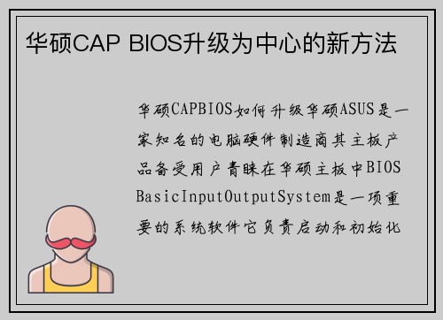 华硕CAP BIOS升级为中心的新方法