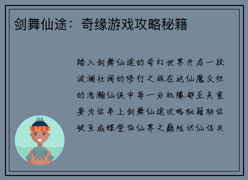 剑舞仙途：奇缘游戏攻略秘籍