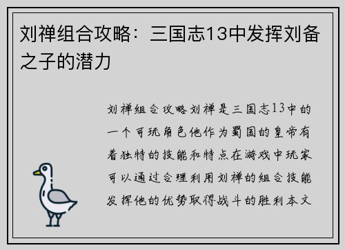 刘禅组合攻略：三国志13中发挥刘备之子的潜力