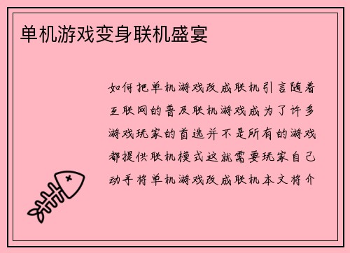 单机游戏变身联机盛宴