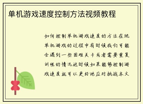 单机游戏速度控制方法视频教程