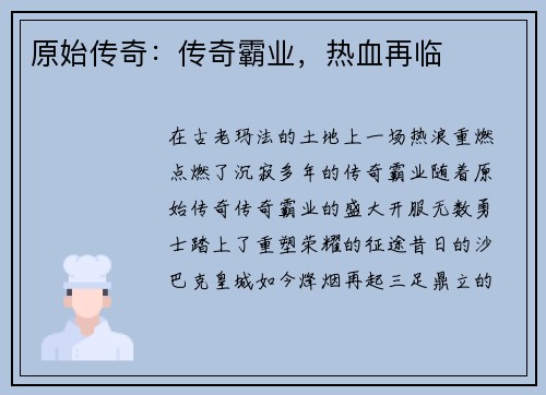 原始传奇：传奇霸业，热血再临