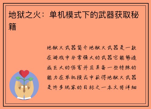 地狱之火：单机模式下的武器获取秘籍