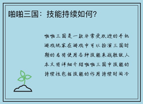 啪啪三国：技能持续如何？