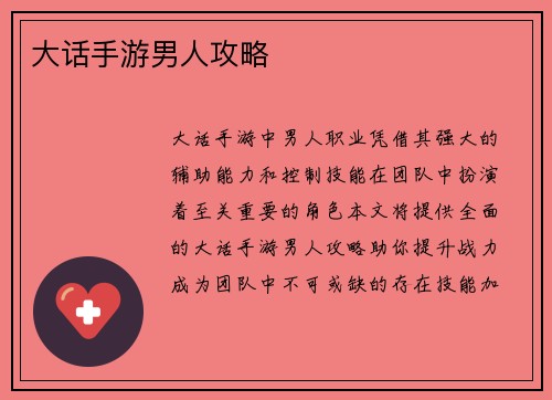 大话手游男人攻略