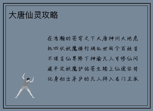 大唐仙灵攻略