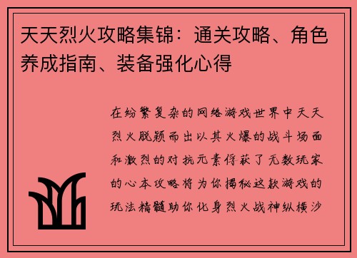 天天烈火攻略集锦：通关攻略、角色养成指南、装备强化心得