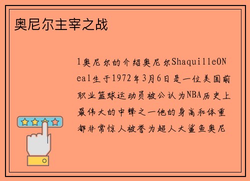 奥尼尔主宰之战