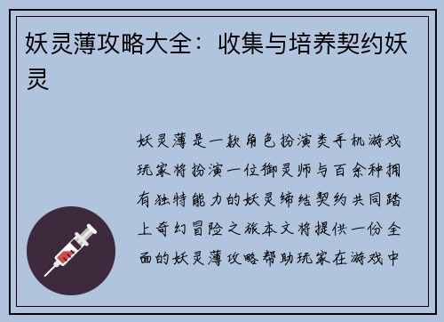 妖灵薄攻略大全：收集与培养契约妖灵
