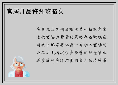 官居几品许州攻略女