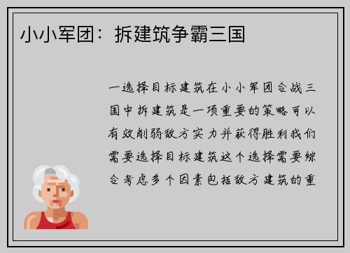 小小军团：拆建筑争霸三国