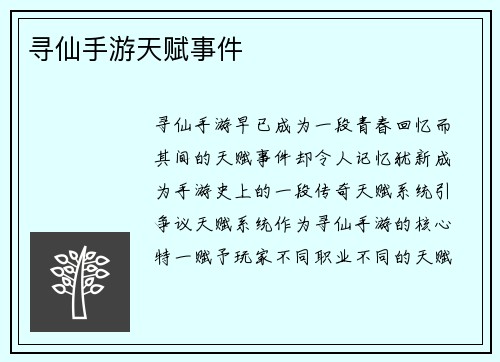 寻仙手游天赋事件