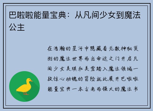 巴啦啦能量宝典：从凡间少女到魔法公主