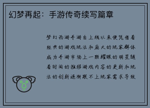幻梦再起：手游传奇续写篇章