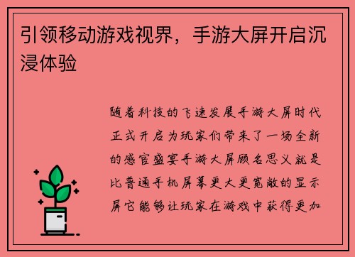 引领移动游戏视界，手游大屏开启沉浸体验