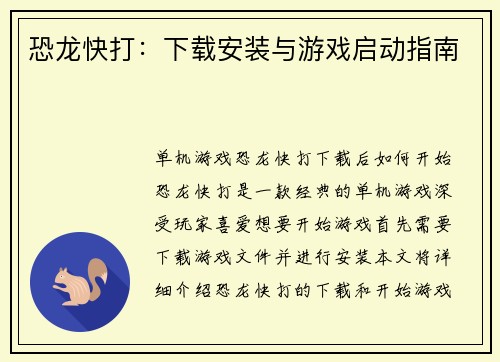 恐龙快打：下载安装与游戏启动指南