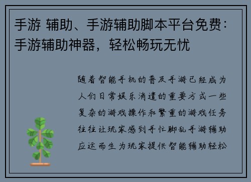 手游 辅助、手游辅助脚本平台免费：手游辅助神器，轻松畅玩无忧