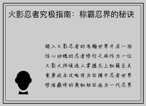 火影忍者究极指南：称霸忍界的秘诀