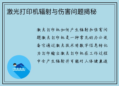激光打印机辐射与伤害问题揭秘