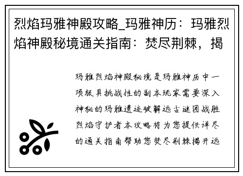 烈焰玛雅神殿攻略_玛雅神历：玛雅烈焰神殿秘境通关指南：焚尽荆棘，揭开远古谜团