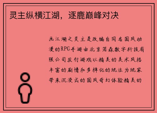 灵主纵横江湖，逐鹿巅峰对决