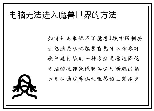电脑无法进入魔兽世界的方法