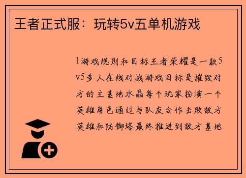 王者正式服：玩转5v五单机游戏