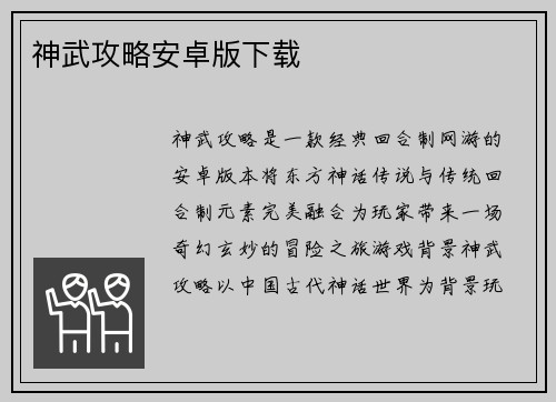 神武攻略安卓版下载