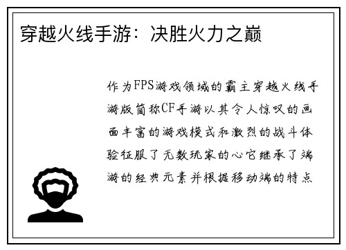 穿越火线手游：决胜火力之巅