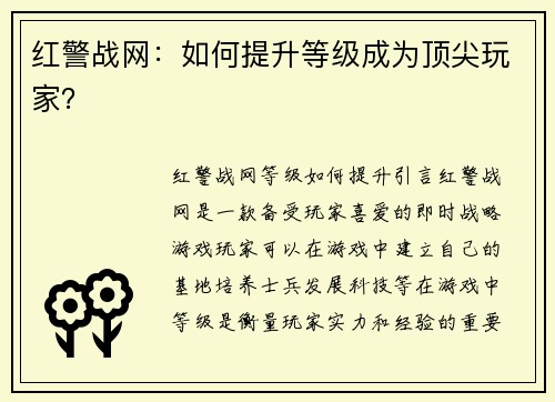 红警战网：如何提升等级成为顶尖玩家？