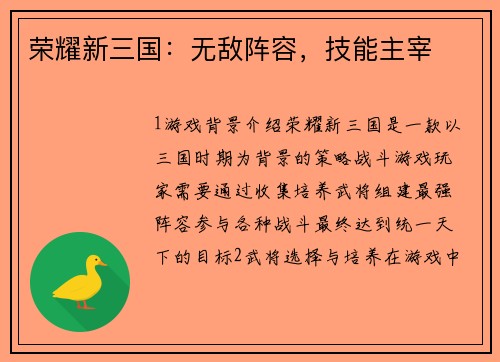 荣耀新三国：无敌阵容，技能主宰