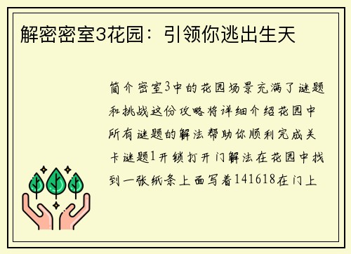 解密密室3花园：引领你逃出生天