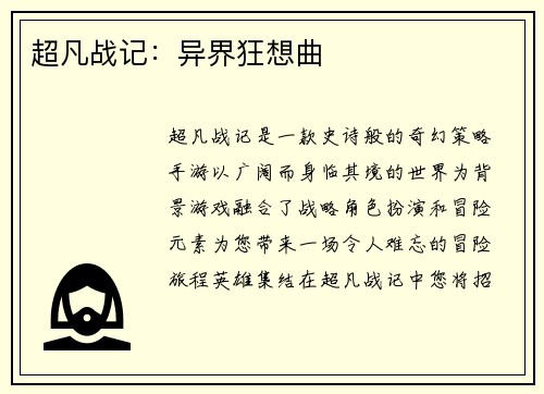 超凡战记：异界狂想曲