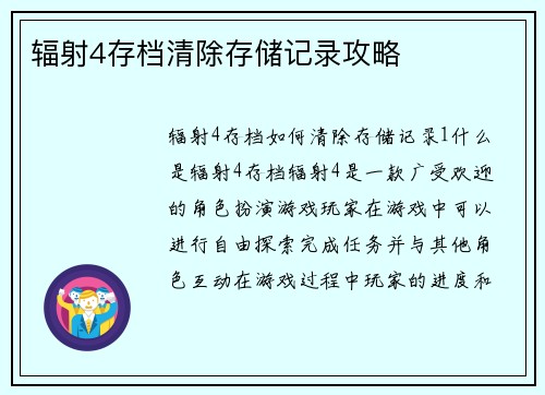 辐射4存档清除存储记录攻略