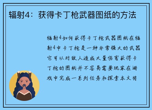 辐射4：获得卡丁枪武器图纸的方法