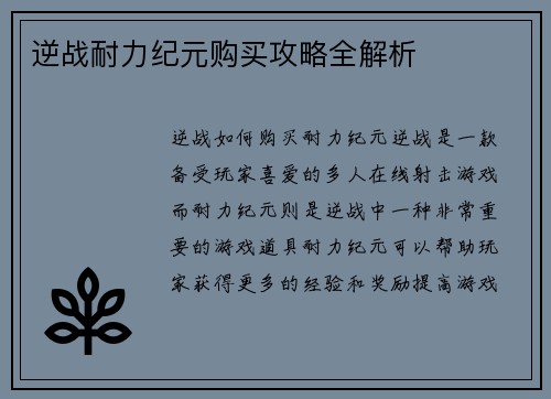 逆战耐力纪元购买攻略全解析