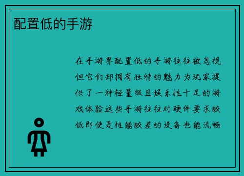 配置低的手游