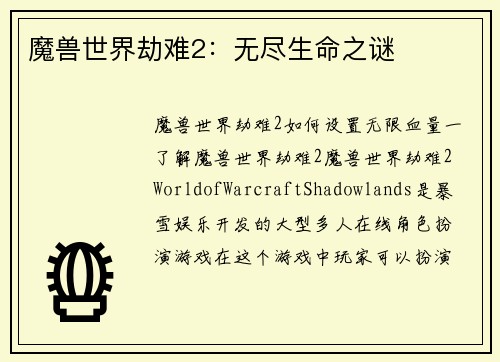 魔兽世界劫难2：无尽生命之谜
