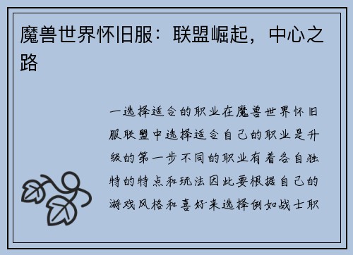 魔兽世界怀旧服：联盟崛起，中心之路