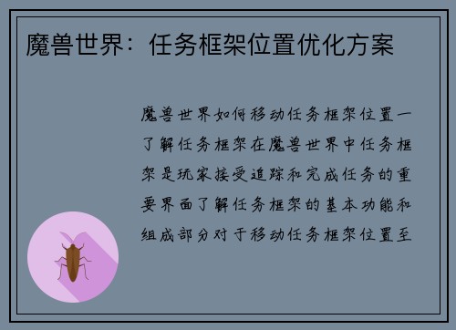 魔兽世界：任务框架位置优化方案