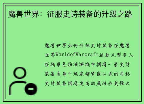 魔兽世界：征服史诗装备的升级之路