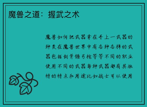 魔兽之道：握武之术