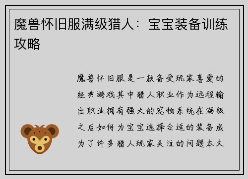 魔兽怀旧服满级猎人：宝宝装备训练攻略