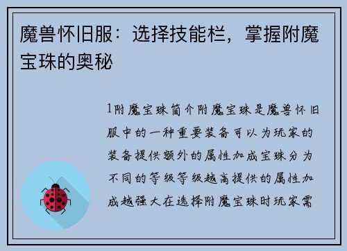 魔兽怀旧服：选择技能栏，掌握附魔宝珠的奥秘