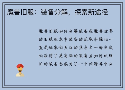 魔兽旧服：装备分解，探索新途径